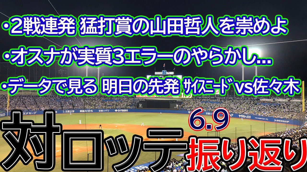 ヤクルト 2戦連発 猛打賞の山田哲人を崇めよ 6 9 対千葉ロッテマリーンズ 振り返り 切り抜き 交流戦 Youtube