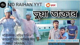 ভুয়া ডাক্তার নাটক। vua doctor video. funny drama 2024