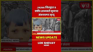 Shocking News Jalna जलहयत 8 वरषय शळकर मलच सशयसपद मतय