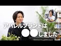 #1 アパレルブランド実は●●してました。。