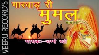 मारवाडी देशी लोकगीत  2017 new song| | मारवाडी री मूमल  | गायक चम्पे खा लोकगीत  2017, full HD