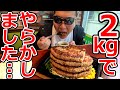 【バカ飯】2kgの鬼盛りハンバーグでやらかしました。。。