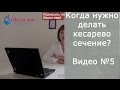 Смотреть беременным! Когда нужно делать кесарево сечение. От врача акушера-гинеколога со стажем.