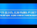 Что делать если рынок рухнет? Облигации и акции, продавать их или нет? Форс-мажор и как его обойти?