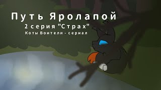 Путь Яролапой - 2 серия "Страх - Коты Воители - сериал