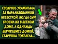 Свекровь ухаживала за невесткой, когда сын бросил их в ветхом доме, а однажды вернувшись домой…