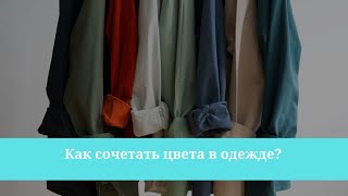 Как сочетать цвета в одежде?