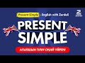 Present Simple - English with Zerdeli