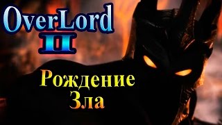 Прохождение Overlord 2 (Повелитель 2) - часть 1 - Рождение Зла Прохождение Overlord 2 (Повелитель 2) - часть 1 - Рождение Зла