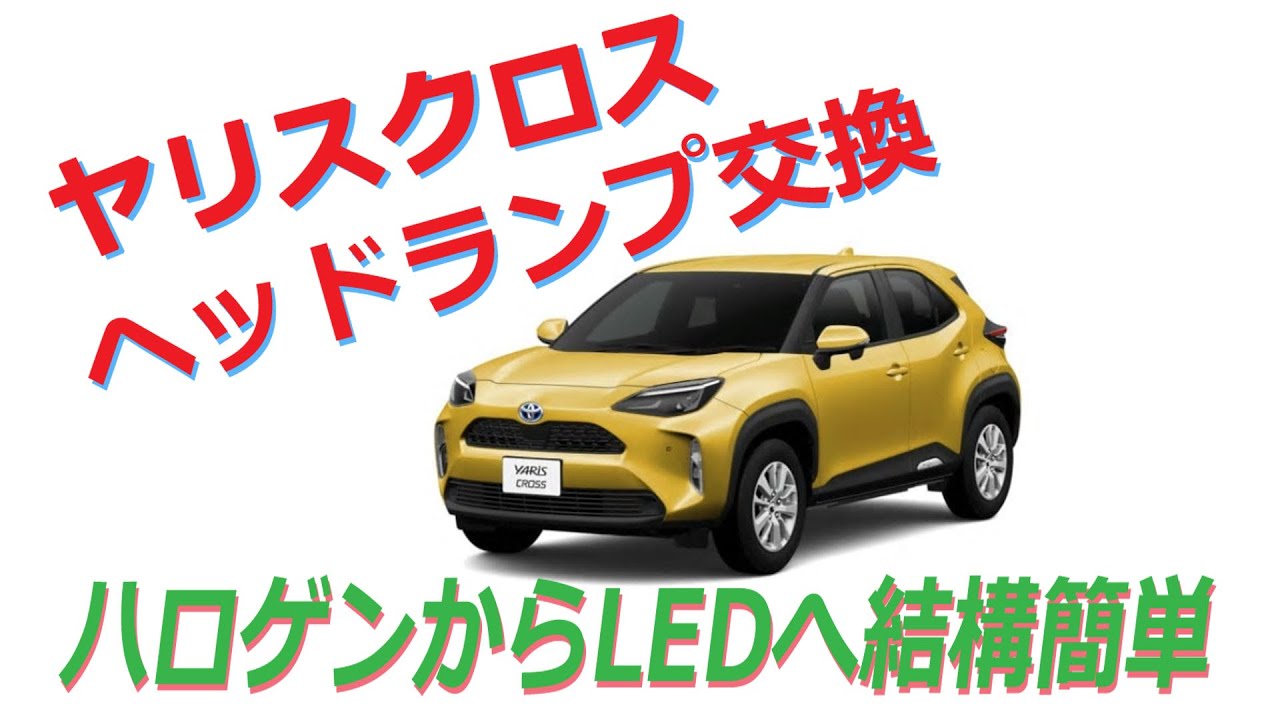 Yariscross ヤリスクロスハイブリッドgのヘッドランプ交換 Youtube