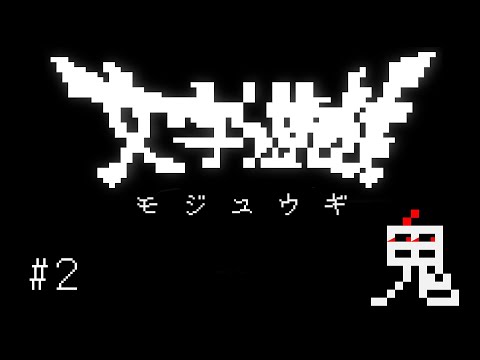 【文字遊戯】すべては「モジ」で出来ている ＃２【角井陸人】