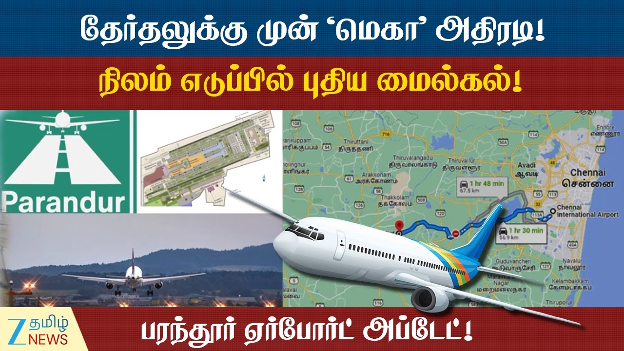 Parandur Airport | 10 கோடி பயணிகள்.. பிரம்மாண்ட ரன்வே! மீனம்பாக்கத்தை மிஞ்சப்போகும் பரந்தூர்