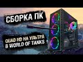 Сборка ПК для Quad HD на "Ультра" в World of Tanks