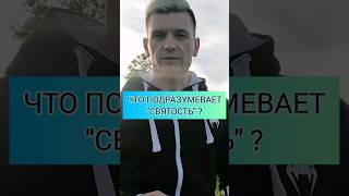 ОККУЛЬТИСТ О СВЯТОСТИ #shorts