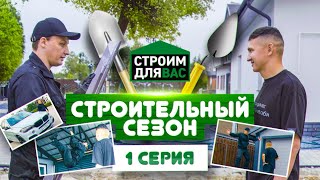Строительный Сезон | 1 СЕРИЯ | Олег Щербак в новом комедийном сериале про строительство