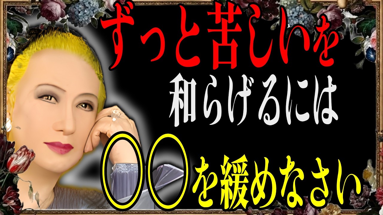 【美輪明宏】その苦さを変えようとしている限り薄まらないのよ【この世を天国に変えるコツ】