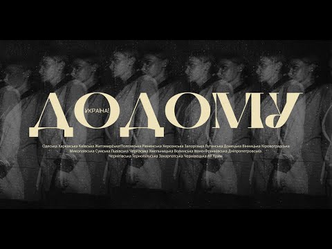 SLAVA KAMINSKA - ДОДОМУ (Прем'єра кліпу 2022)
