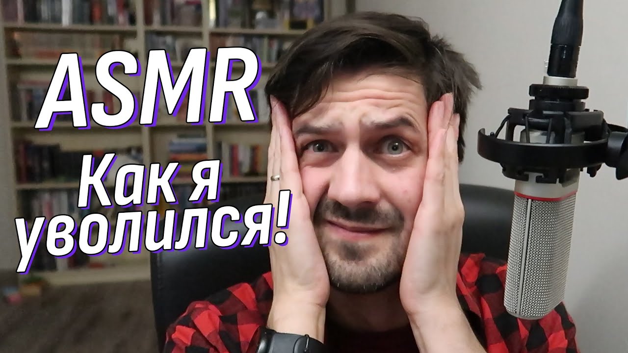 АСМР Болталка Я уволился! Давно забытое чувство | ASMR Talking