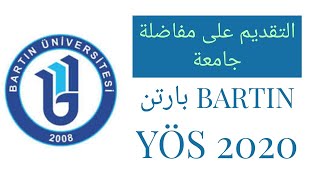 مفاضلة جامعة بارتن 2020