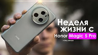 НЕДЕЛЯ с Honor Magic 5 Pro | Он точно ЛУЧШИЙ? | ЧЕСТНЫЙ ОТЗЫВ