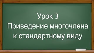 УРОК №3|| ПРИВЕДЕНИЕ МНОГОЧЛЕНА К СТАНДАРТНОМУ ВИДУ