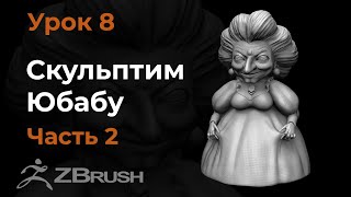 Урок 8. Моделирование туловища Юбабы в Zbrush.