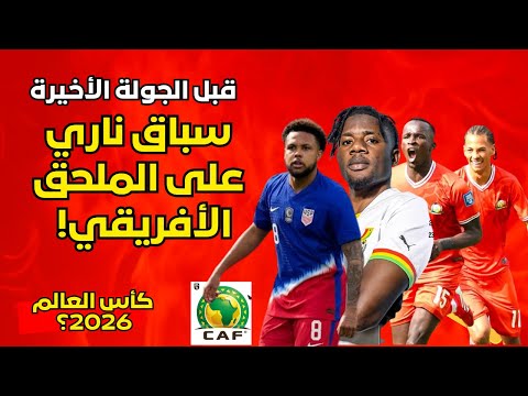 سباق ناري على الملحق الأفريقي قبل جولة من يخطف البطاقة 10 إلى كأس العالم 2026