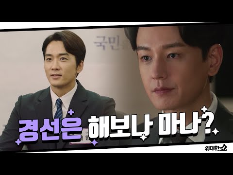 [13화 <strong>예고</strong>] &amp;#39;경선은 해보나 마나!&amp;#39; 송승헌의 여의도 입성 성공? 위대한 쇼 THE GREAT <strong>SHOW</strong>