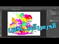 الدرس السادس اداة الفرشاة في الفوتوشوب | Brush Tool photoshop