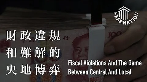 花样地方财政违规操作，审计署报告拉开央地博弈序幕 | 地方财政 | 城投债 | 专项债 | 央地关系 | 赤字 | 亏空 | 审时煮茶 - 天天要闻
