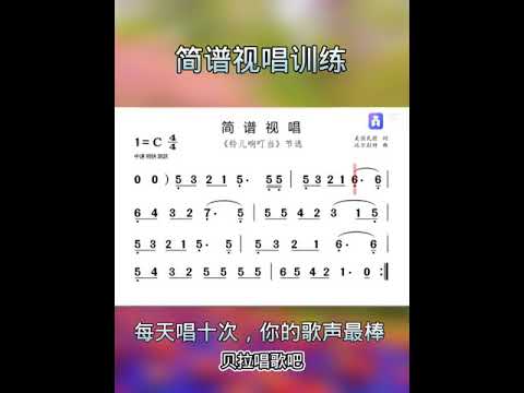 美喉教唱，简谱视唱15+模唱，铃儿响叮咚选段