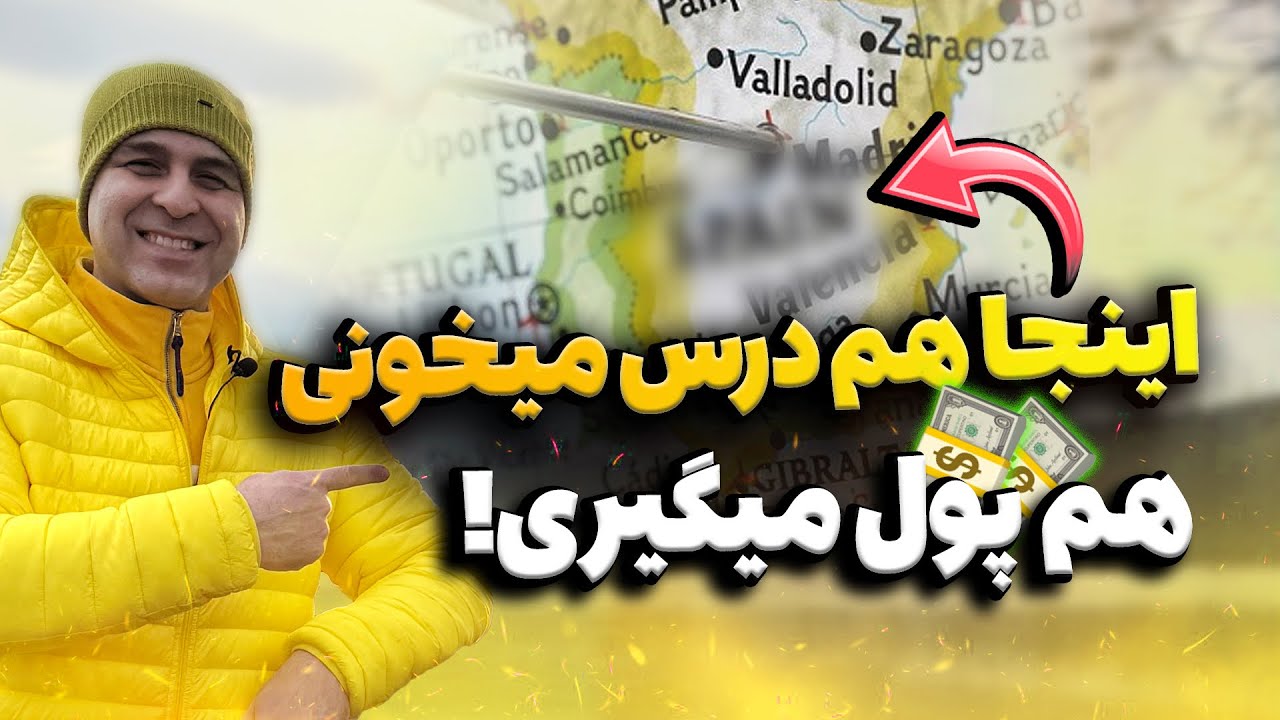 شرایط فوق‌العاده تحصیل در اسپانیا🇪🇸همراه با کار و حقوق🤩اپلای ام آی ای