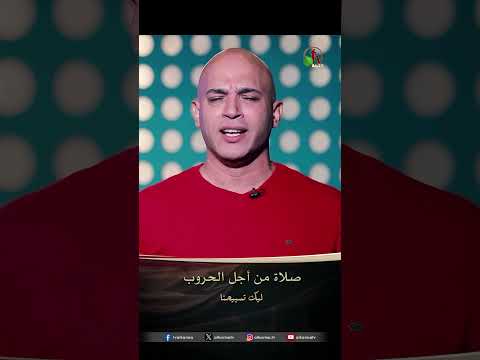 صلاة من أجل الحروب - المرنم/ صموئيل لطيف والمرنم/ رضا جليل