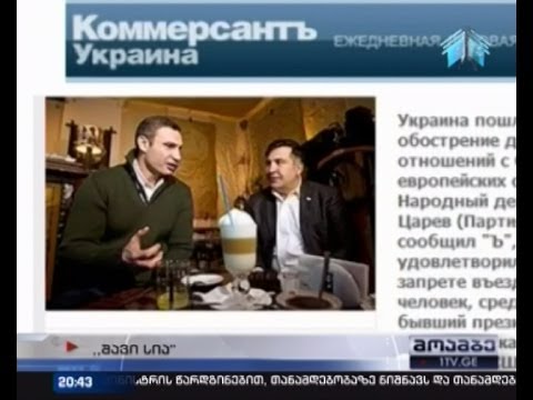 უკრაინის შავ სიაში \"საპატიო\" ადგილს საქართველოს ყოფილი პრეზიდენტი იკავებს