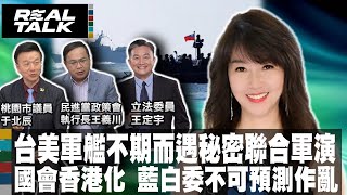 【EP95】台美軍艦不期而遇秘密聯合軍演 國會香港化 藍白委不可預測作亂|廖筱君 REAL TALK真實對話_20240517