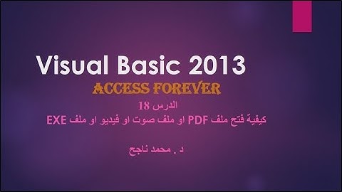 18- فيجوال بيسك visual basic | كيفية فتح ملفات pdf أو صوت و  فيديو أو ملفات تنفيذ exe