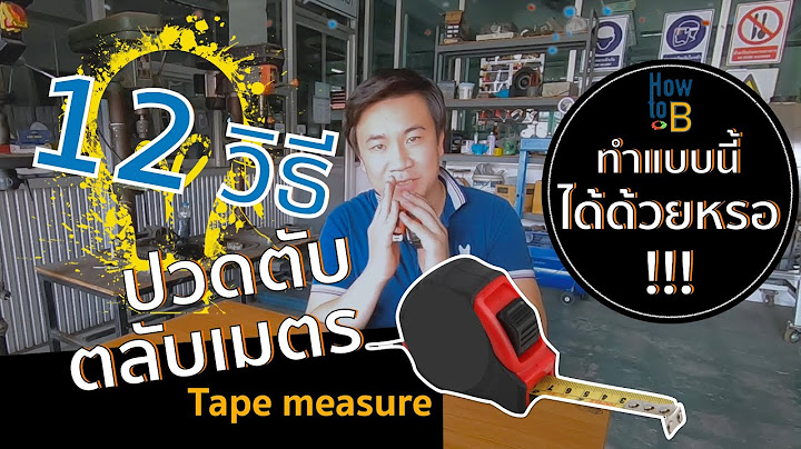 เทคนิคการใช้ตลับเมตร (เครื่องมือช่างเดอะซีรีย์)