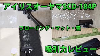 アイリスオーヤマSCD-184P吸引力口コミレビュー！フローリング・マット・畳でいろいろ吸わせたら