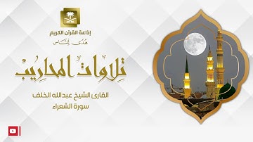 القارئ الشيخ عبدالله الخلف سورة الشعراء