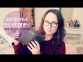 Дорожные Косметички, Что Я Беру с Собой | My Travel Makeup Bags