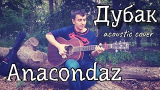 Anacondaz - Дубак / acoustic cover / кавер на гитаре