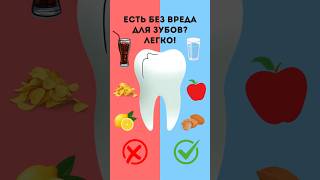 ЭТИ ПРОДУКТЫ СОХРАНЯТ ЗУБЫ! #стоматология #стоматолог #кариес #здоровье #медицина