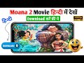 Moana 2 Movie Hindi Me Kaise Dekhen Moana 2 Movie Download Kaise Kare Moana 2 Movie Review 