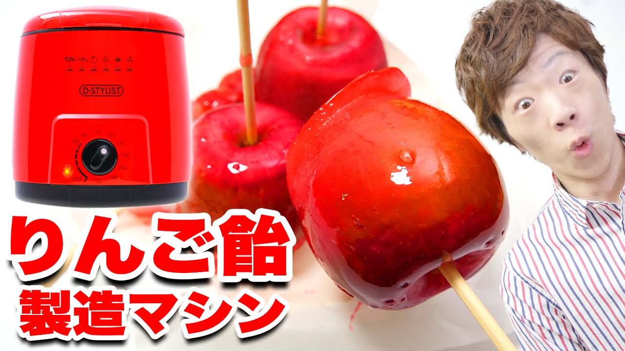 りんご飴製造マシン使ってみた！ Candy apples YouTube