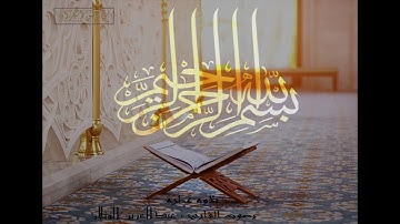 من اجمل و أروع التلاوات| بصوت القارئ : عبدالعزيز الوثلان |ماتيسر من سورة النمل.