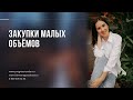 Закупки малых объёмов. Госзакупки и тендеры.