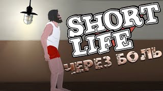 КОРОТКАЯ ЖИЗНЬ ☀ Short Life ☀ ПРОХОЖДЕНИЕ ☀ PC gameplay