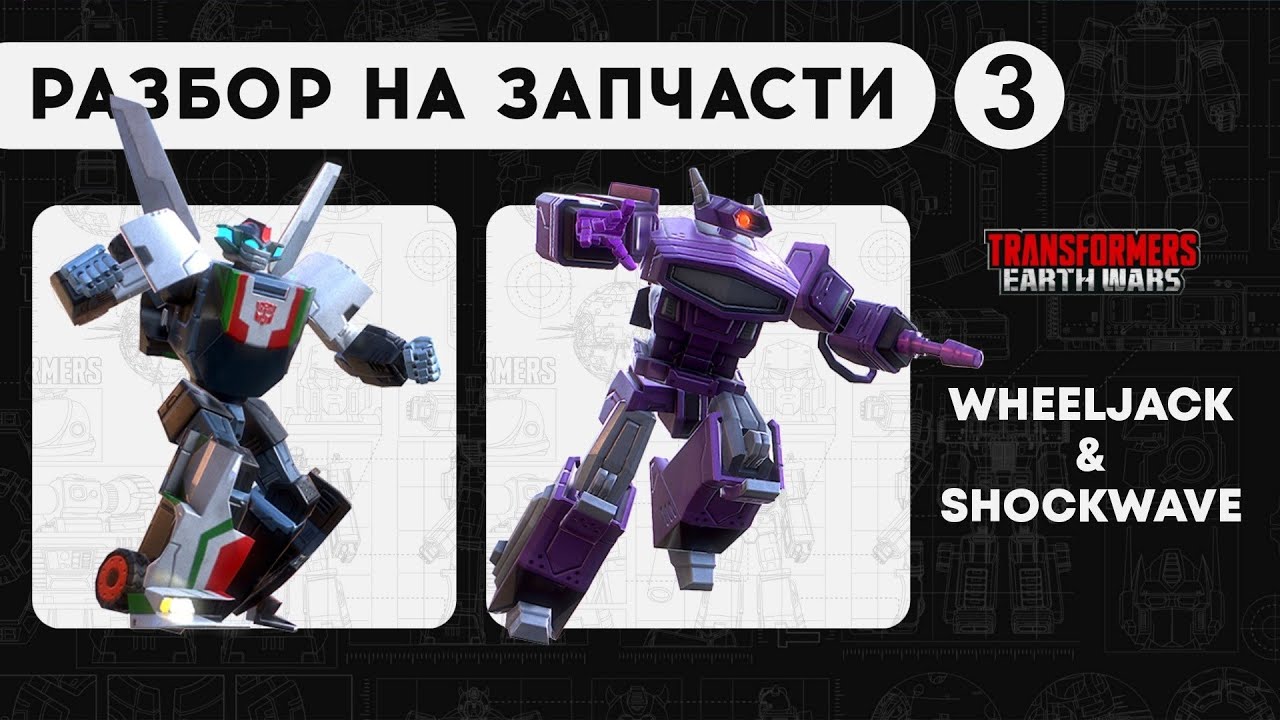 Wheeljack & Shockwave | Трансформеры: Земные войны | TFEW