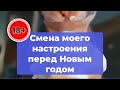 Смена моего настроения перед Новым годом 🔞🥳🎄❄️❄️❄️