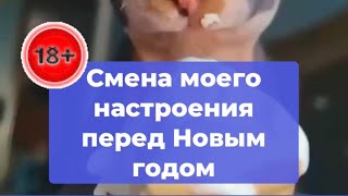 Смена моего настроения перед Новым годом 🔞🥳🎄❄️❄️❄️